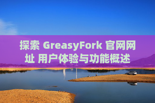 探索 GreasyFork 官网网址 用户体验与功能概述
