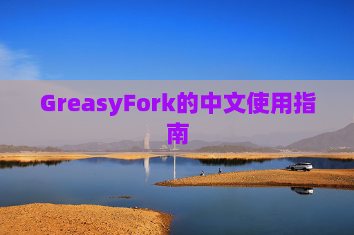 GreasyFork的中文使用指南