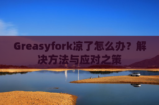 Greasyfork凉了怎么办？解决方法与应对之策